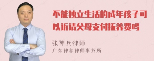 不能独立生活的成年孩子可以诉请父母支付抚养费吗