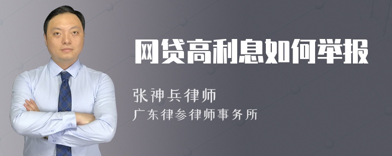 网贷高利息如何举报