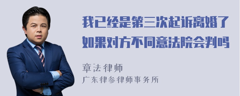 我已经是第三次起诉离婚了如果对方不同意法院会判吗