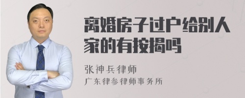 离婚房子过户给别人家的有按揭吗