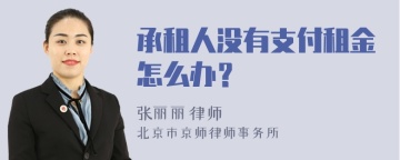 承租人没有支付租金怎么办？