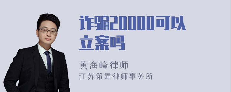 诈骗20000可以立案吗