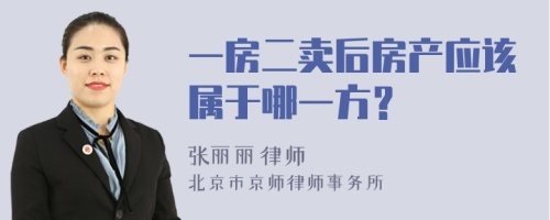 一房二卖后房产应该属于哪一方？