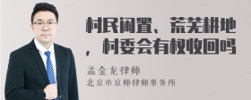 村民闲置、荒芜耕地，村委会有权收回吗