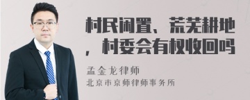 村民闲置、荒芜耕地，村委会有权收回吗