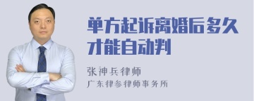 单方起诉离婚后多久才能自动判