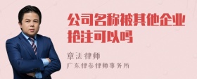 公司名称被其他企业抢注可以吗