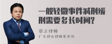 一般轻微事件减刑缓刑需要多长时间?