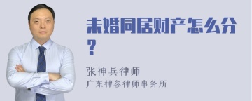 未婚同居财产怎么分？