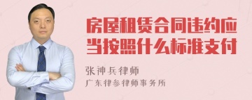 房屋租赁合同违约应当按照什么标准支付