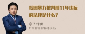 校园暴力被判刑11年违反的法律是什么？