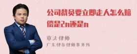 公司裁员要立即走人怎么赔偿是2n还是n