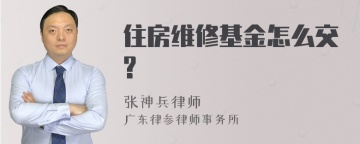 住房维修基金怎么交?