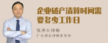 企业破产清算时间需要多少工作日