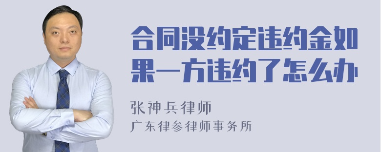 合同没约定违约金如果一方违约了怎么办