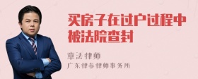 买房子在过户过程中被法院查封