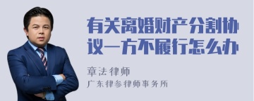 有关离婚财产分割协议一方不履行怎么办