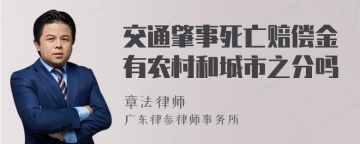 交通肇事死亡赔偿金有农村和城市之分吗