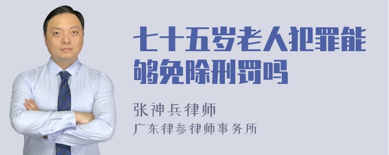 七十五岁老人犯罪能够免除刑罚吗