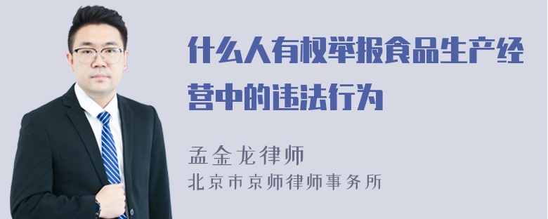 什么人有权举报食品生产经营中的违法行为