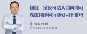 担任一家公司法人的同时可以在其他同行业公司上班吗