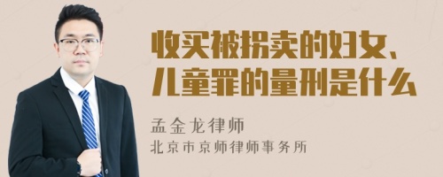 收买被拐卖的妇女、儿童罪的量刑是什么