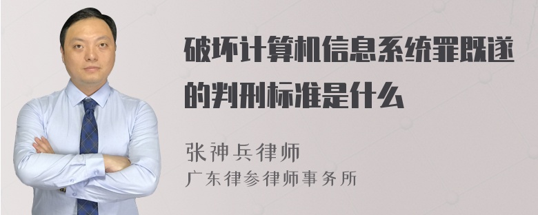 破坏计算机信息系统罪既遂的判刑标准是什么