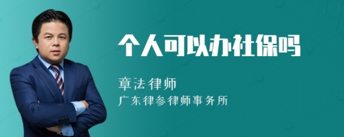 个人可以办社保吗