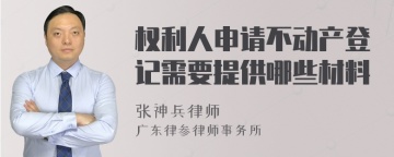 权利人申请不动产登记需要提供哪些材料