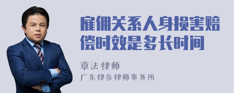 雇佣关系人身损害赔偿时效是多长时间