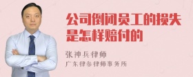 公司倒闭员工的损失是怎样赔付的