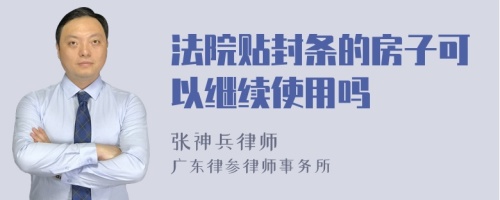 法院贴封条的房子可以继续使用吗