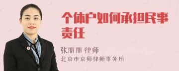 个体户如何承担民事责任