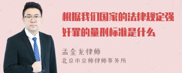 根据我们国家的法律规定强奸罪的量刑标准是什么