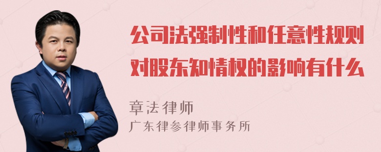 公司法强制性和任意性规则对股东知情权的影响有什么