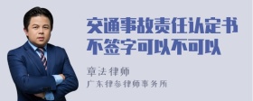 交通事故责任认定书不签字可以不可以