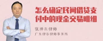 怎么确定民间借贷支付中的现金交易明细