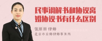 民事调解书和协议离婚协议书有什么区别