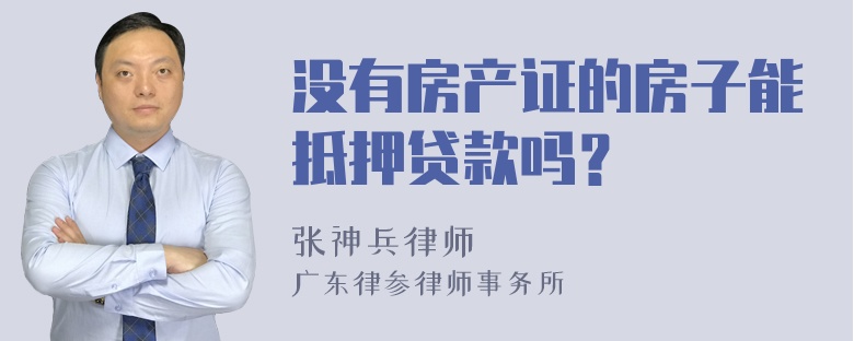 没有房产证的房子能抵押贷款吗？