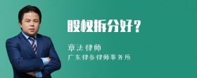 股权拆分好？