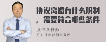 协议离婚有什么限制，需要符合哪些条件