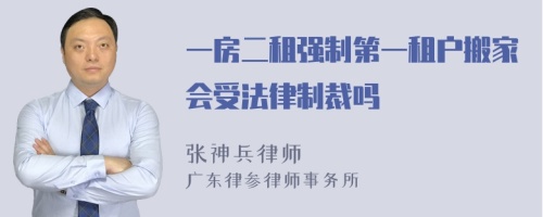 一房二租强制第一租户搬家会受法律制裁吗