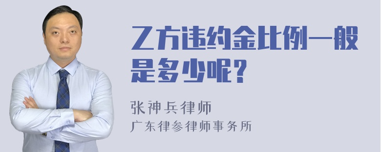 乙方违约金比例一般是多少呢？