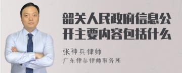 韶关人民政府信息公开主要内容包括什么