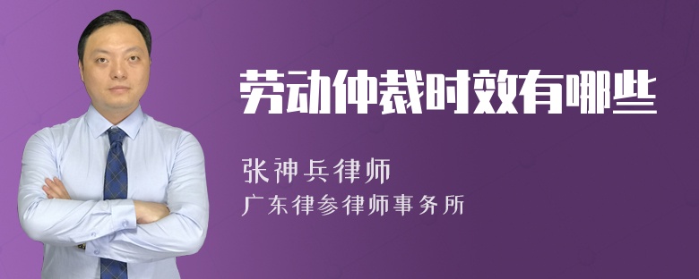 劳动仲裁时效有哪些