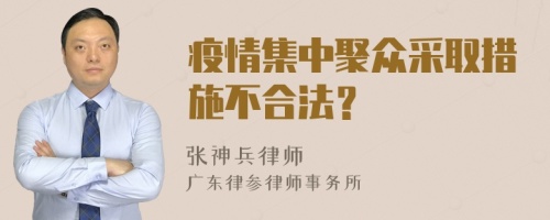 疫情集中聚众采取措施不合法？