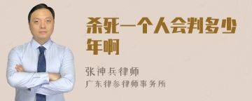 杀死一个人会判多少年啊