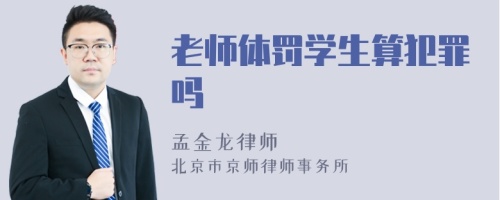 老师体罚学生算犯罪吗