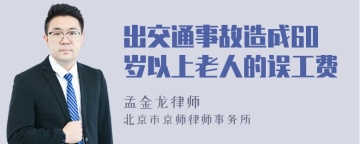 出交通事故造成60岁以上老人的误工费