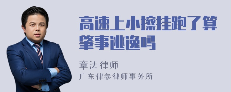 高速上小擦挂跑了算肇事逃逸吗